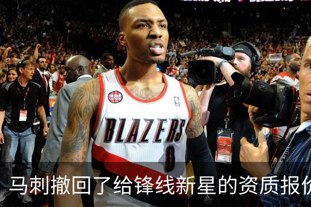 马刺撤回了给锋线新星的资质报价，他将成为一名完全自由球员？
