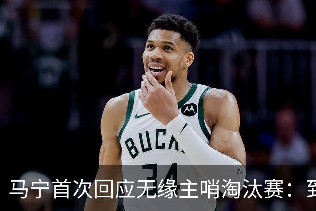 马宁首次回应无缘主哨淘汰赛：到现在都不知道为什么，配置问题不是核心原因