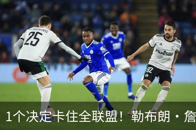 1个决定卡住全联盟！勒布朗·詹姆斯为何让NBA赛程迟迟无法出炉？