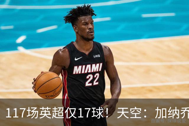 117场英超仅17球！天空：加纳乔生涯备受质疑，很难说能否激活他