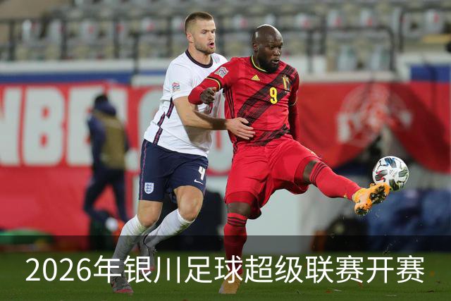 2026年银川足球超级联赛开赛