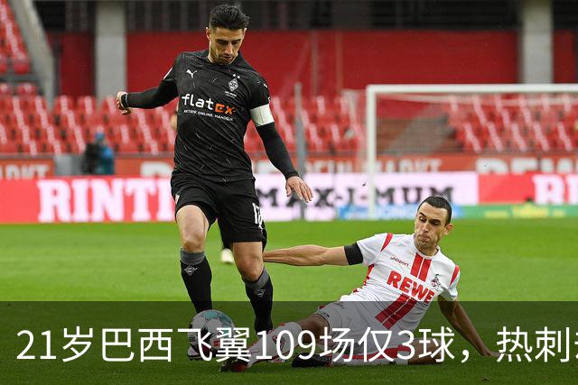 21岁巴西飞翼109场仅3球，热刺却想今夏引进，合同明年底到期成关键