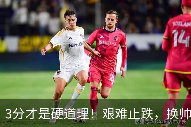 3分才是硬道理！艰难止跌，换帅的申花依旧任重道远