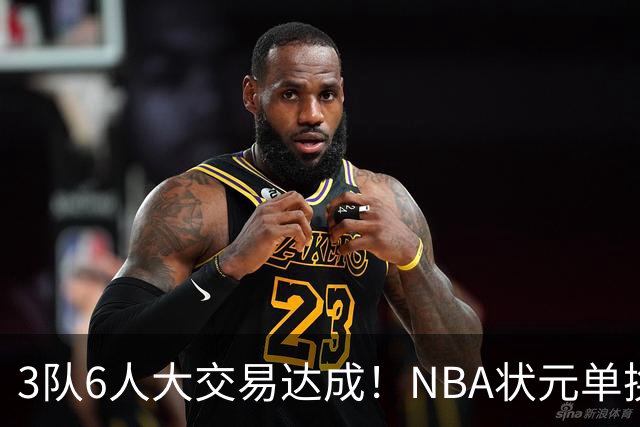 3队6人大交易达成！NBA状元单换落选秀！文班老乡比富尔茨还惨