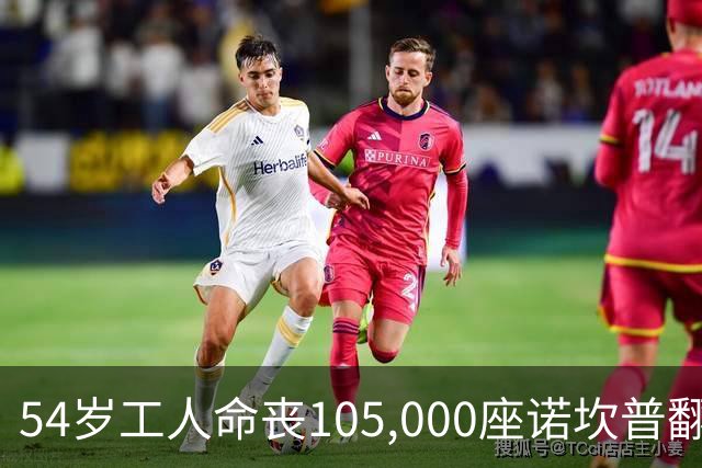 54岁工人命丧105,000座诺坎普翻修现场 巴萨表态承担家族支持