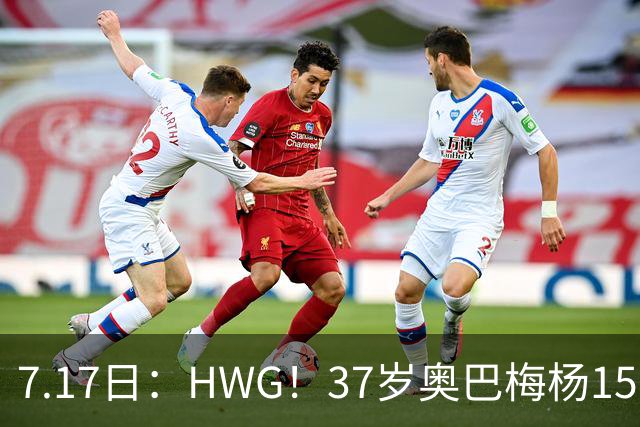 7.17日：HWG！37岁奥巴梅杨150万欧投奔西甲升班马，这波操作我看傻了