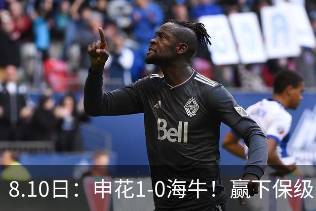 8.10日：申花1-0海牛！赢下保级关键战，球员评分，一人完美二人优秀，国脚不及格