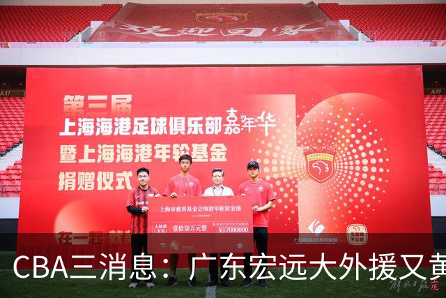 CBA三消息：广东宏远大外援又黄了？三连冠教头杨鸣没队要，山西老队长为胡金秋降薪，葛昭宝有情有义