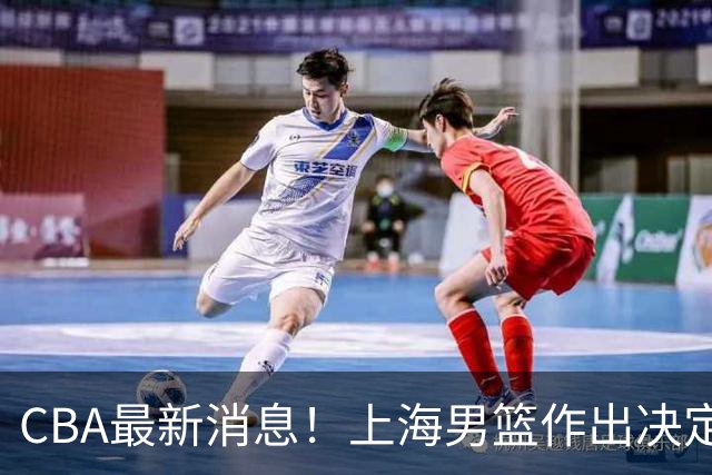 CBA最新消息！上海男篮作出决定，山东续约2人，张镇麟狂赚4600万