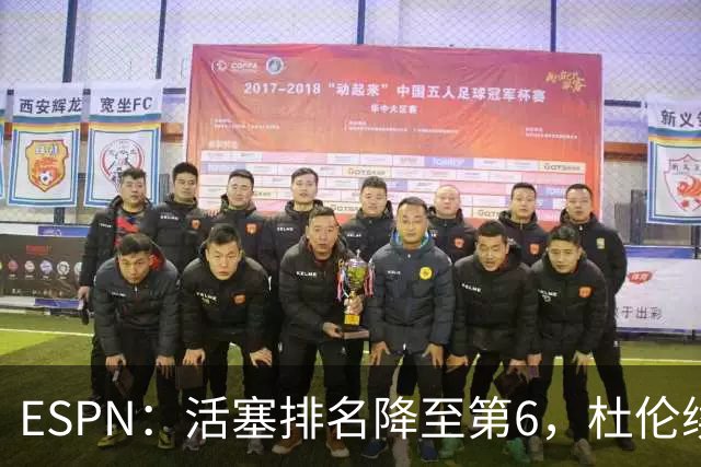 ESPN：活塞排名降至第6，杜伦续约僵局成最大隐患