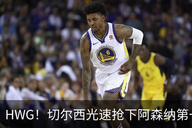 HWG！切尔西光速抢下阿森纳第一猎物，1.17亿英镑价格够贵了