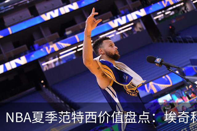 NBA夏季范特西价值盘点：埃奇科姆与阿夫迪亚步入“降温”行列