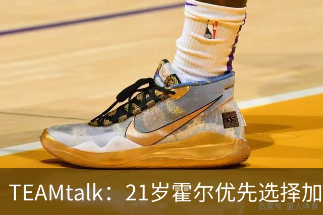 TEAMtalk：21岁霍尔优先选择加盟曼联，切尔西转攻皇马后卫