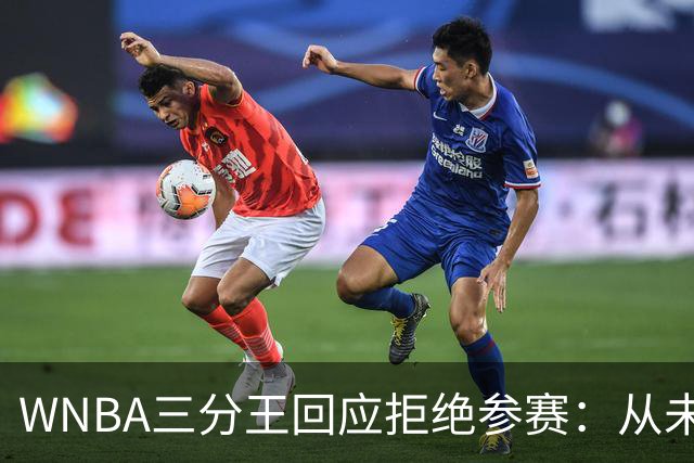 WNBA三分王回应拒绝参赛：从未收到邀请，直指报道不实